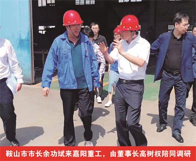 鞍山市市長(zhǎng)余功斌來嘉陽(yáng)重工，由董事長(zhǎng)高樹權(quán)陪同調(diào)研
